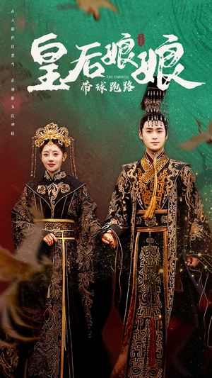 皇后娘娘带球跑路(61集) 皇后娘娘带球跑路(61集)零差评