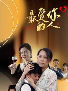 最爱你的人(68集) 最爱你的人(68集)黑化男主
