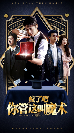 疯了吧你管这叫魔术（50集）最佳男主