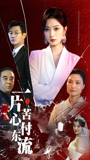 一片苦心付东流&女儿的荣耀（80集）还有下一季吗