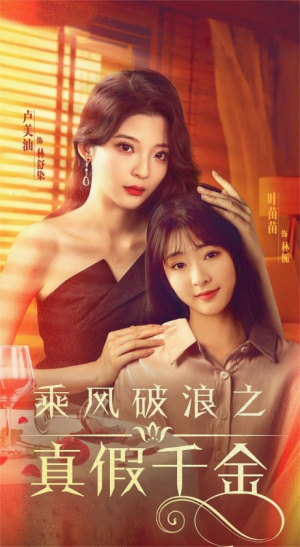 乘风破浪之真假千金（85集）有没有免费看全集的