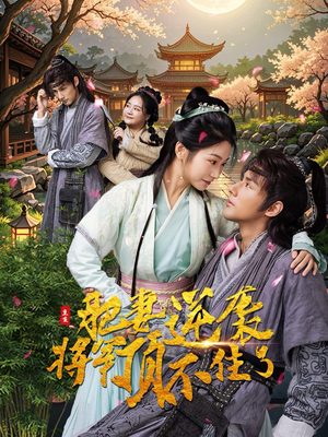 重生肥妻逆袭将军顶不住了(68集) 重生肥妻逆袭将军顶不住了(68集)悔婚流