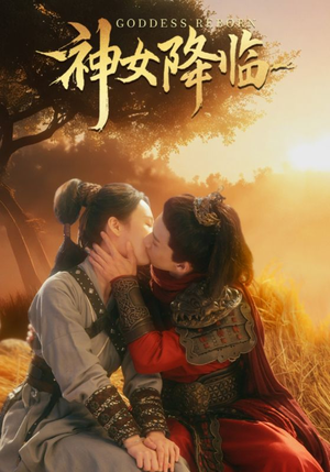 神女降临（60集）首播24小时热度破千万