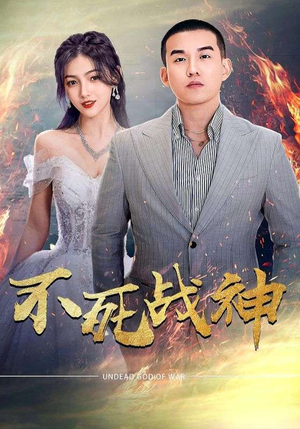 不死战神(66集) 不死战神(66集)事业型女主