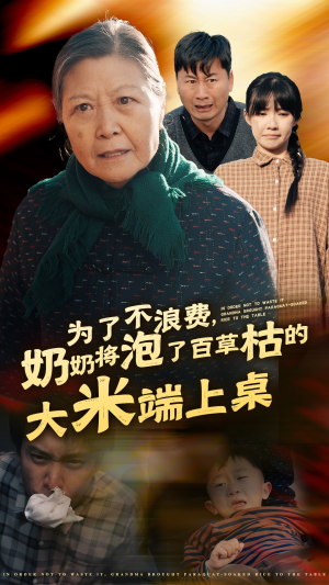 为了不浪费,奶奶将泡了百草枯的大米端上桌(60集) 为了不浪费,奶奶将泡了百草枯的大米端上桌(60集)重生短剧