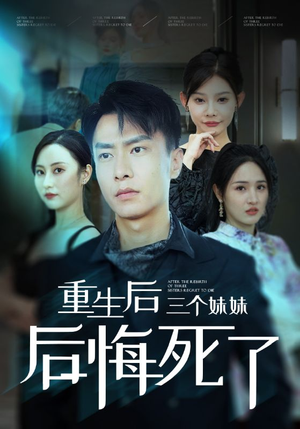 重生后三个妹妹后悔死了(61集) 重生后三个妹妹后悔死了(61集)换脸复仇