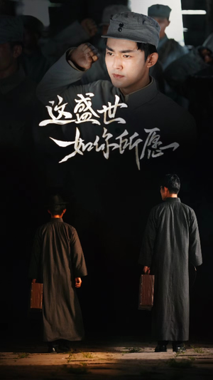 这盛世如你所愿（51集）无水印