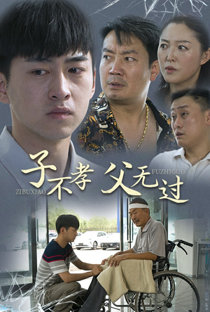 子不孝父无过（30集）爽到我从沙发上蹦起来