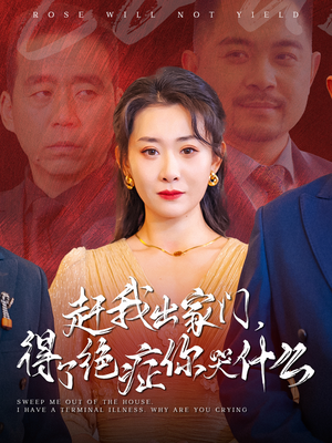 赶我出家门,得了绝症你哭什么(59集) 赶我出家门,得了绝症你哭什么(59集)竖屏电影