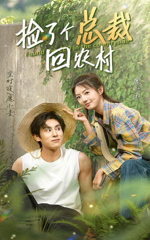 捡了个总裁回农村（32集）短剧天花板