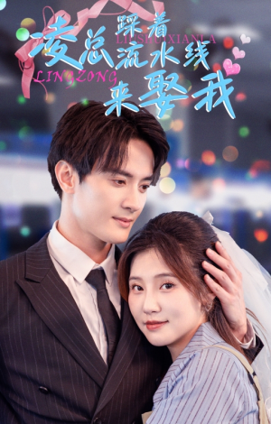 凌总踩着流水线来娶我(60集) 凌总踩着流水线来娶我(60集)校园短剧