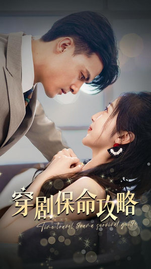 穿剧保命攻略(74集) 穿剧保命攻略(74集)令人羡慕的爱情