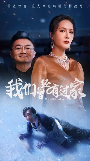 我们曾经有过家（63集）总裁短剧