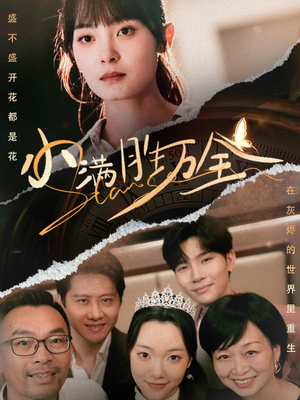小满胜万全（65集）在线看不用注册