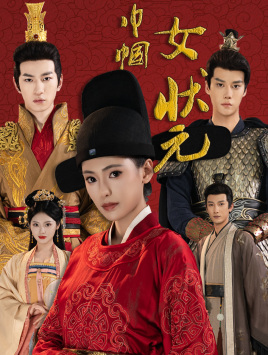 巾帼女状元(65集) 巾帼女状元(65集)良心短剧