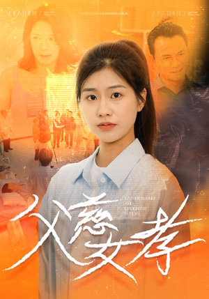 父慈女孝（32集）一秒都不想快进