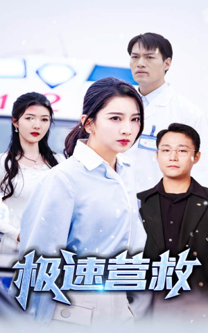 极速营救（57集）永久免费