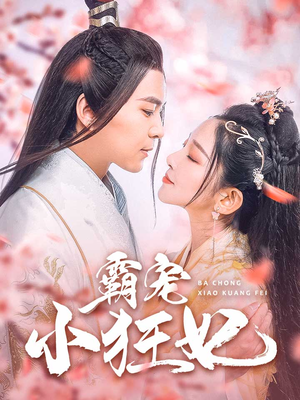 霸宠小狂妃（32集）假戏真做