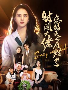财阀大佬您的夫人A炸了(99集) 财阀大佬您的夫人A炸了(99集)反转再反转