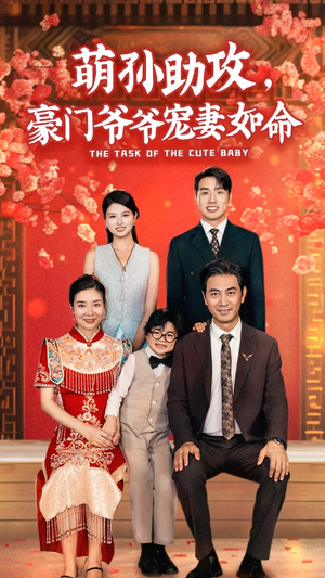 萌孙助攻，豪门爷爷宠妻如命（48集）免费短剧网站