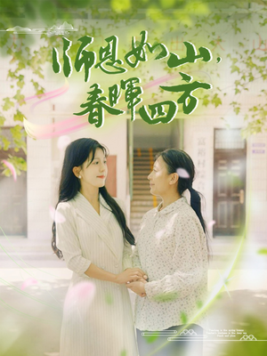 师恩如山，春晖四方（82集）刑侦短剧