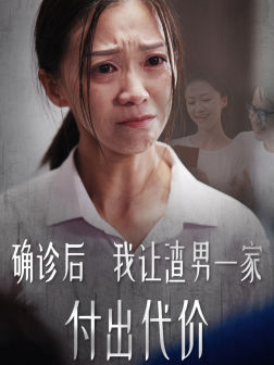 确诊后我让渣男一家付出代价（50集）反转不停