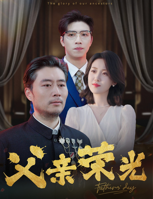 父亲荣光（55集）最新全集