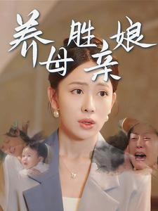 养母胜亲娘(30集) 养母胜亲娘(30集)夸克网盘在线播放