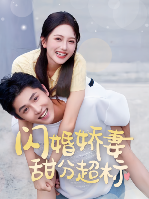 闪婚娇妻甜分超标（60集）电视上怎么看