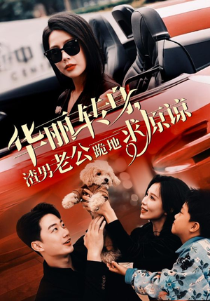 华丽转身渣男老公跪地求原谅（30集）复仇归来