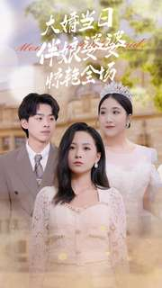 大婚当日伴娘婆婆惊艳全场(30集) 大婚当日伴娘婆婆惊艳全场(30集)全程高能反转
