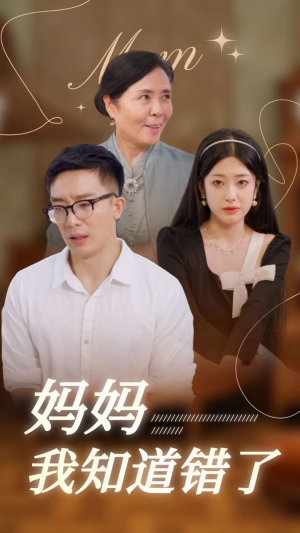 妈妈我知道错了(71集) 妈妈我知道错了(71集)看了想结婚的甜剧