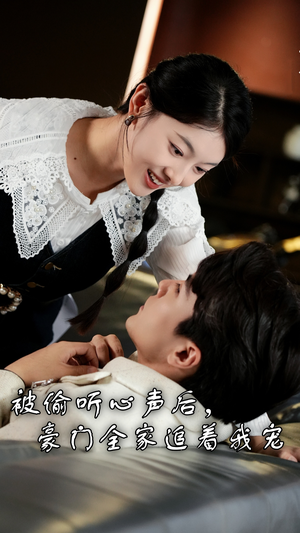 被偷听心声后,豪门全家追着我宠(50集) 被偷听心声后,豪门全家追着我宠(50集)什么剧情