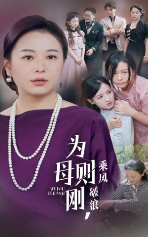 为母则刚，乘风破浪（72集）富婆短剧