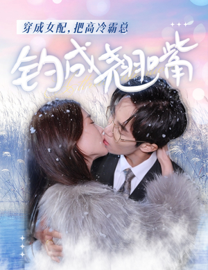 穿成女配，把高冷霸总钓成翘嘴（81集）冰山女主