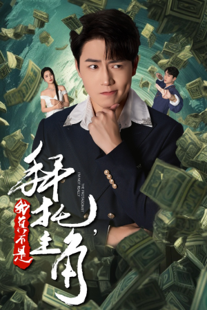 拜托,我真不是主角&反派我成主角了(51集) 拜托,我真不是主角&反派我成主角了(51集)奶狗男主