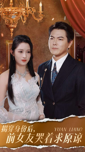 揭穿身份后，前女友哭着求原谅（30集）一见钟情