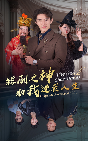 短剧之神助我逆袭人生（33集）游戏改编短剧