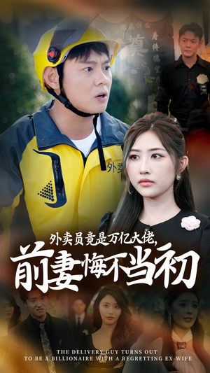 外卖员竟是万亿大佬,前妻悔不当初&继承家产后,前妻抛下白月光跪求我原谅(64集) 外卖员竟是万亿大佬,前妻悔不当初&继承家产后,前妻抛下白月光跪求我原谅(64集)制作精良