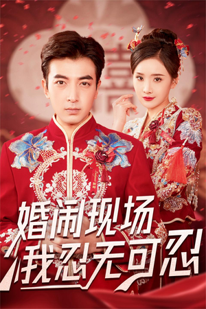 婚闹现场我忍无可忍（30集）这种拉扯感太要命了
