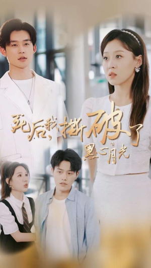 死后我撕破了黑心月光（36集）烧脑神剧