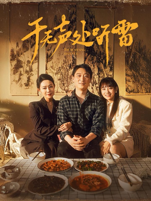于无声处听雷（80集）系统流