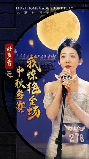 好声音之中秋参赛我惊艳全场(76集) 好声音之中秋参赛我惊艳全场(76集)漫画改编短剧