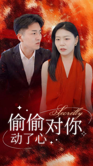 偷偷对你动了心（30集）睡前刷