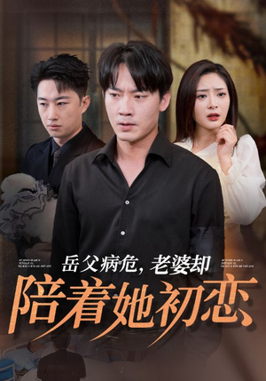 岳父病危，老婆却陪着她初恋（31集）太惊悚了