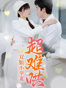 双胎小孕妻超难哄（64集）会员专属加速