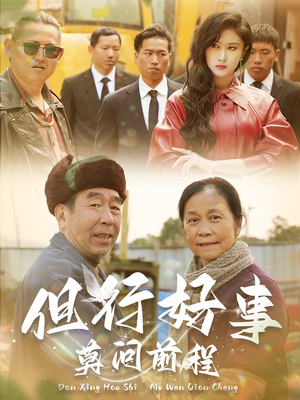 但行好事莫问前程（31集）剧情介绍