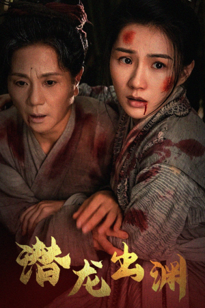 新版：潜龙出渊（43集）限定短剧