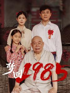 梦回1985（84集）哭瞎了