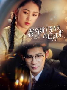 我闪婚了死对头的白月光（93集）N刷短剧